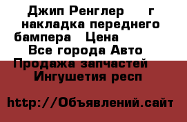 Джип Ренглер 2007г накладка переднего бампера › Цена ­ 5 500 - Все города Авто » Продажа запчастей   . Ингушетия респ.